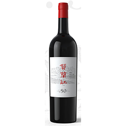 洛阳贺兰红N.50老藤珍藏葡萄酒